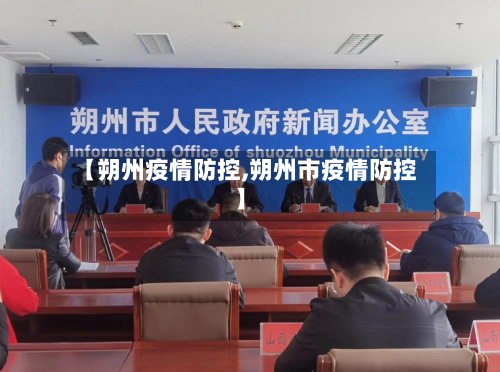 【朔州疫情防控,朔州市疫情防控】