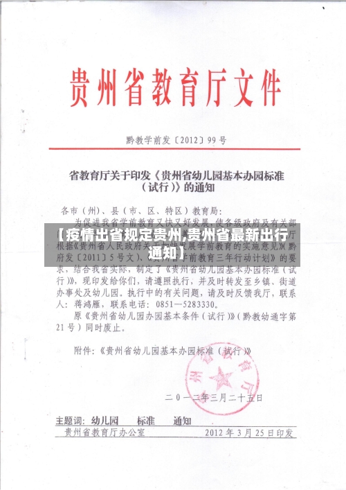 【疫情出省规定贵州,贵州省最新出行通知】