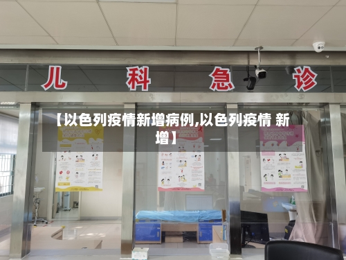 【以色列疫情新增病例,以色列疫情 新增】