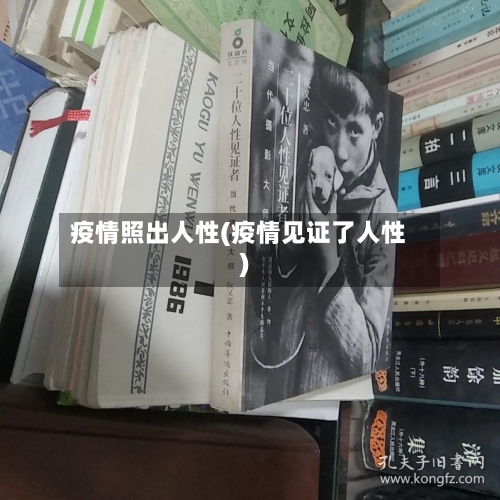 疫情照出人性(疫情见证了人性)-第2张图片