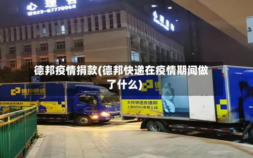 德邦疫情捐款(德邦快递在疫情期间做了什么)-第2张图片