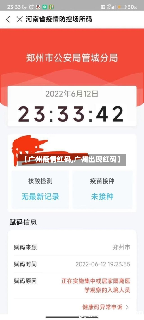 【广州疫情红码,广州出现红码】