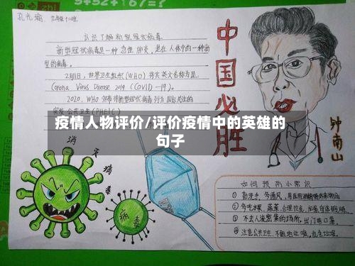 疫情人物评价/评价疫情中的英雄的句子-第2张图片