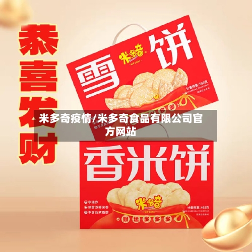 米多奇疫情/米多奇食品有限公司官方网站
