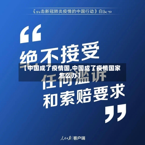 【中国成了疫情国,中国成了疫情国家怎么办】