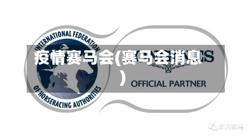 疫情赛马会(赛马会消息)