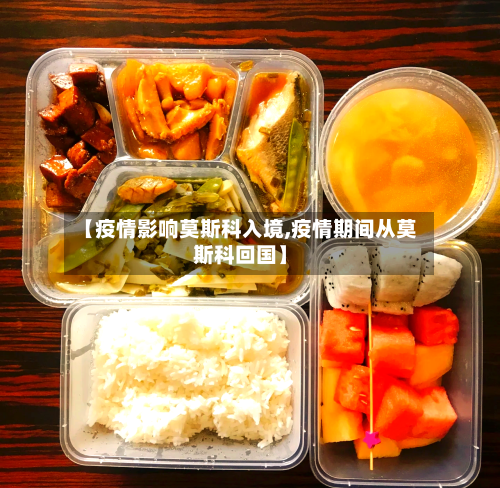 【疫情影响莫斯科入境,疫情期间从莫斯科回国】-第3张图片