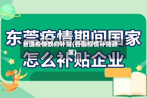 各国疫情政府补贴(各国疫情补贴政策)-第3张图片