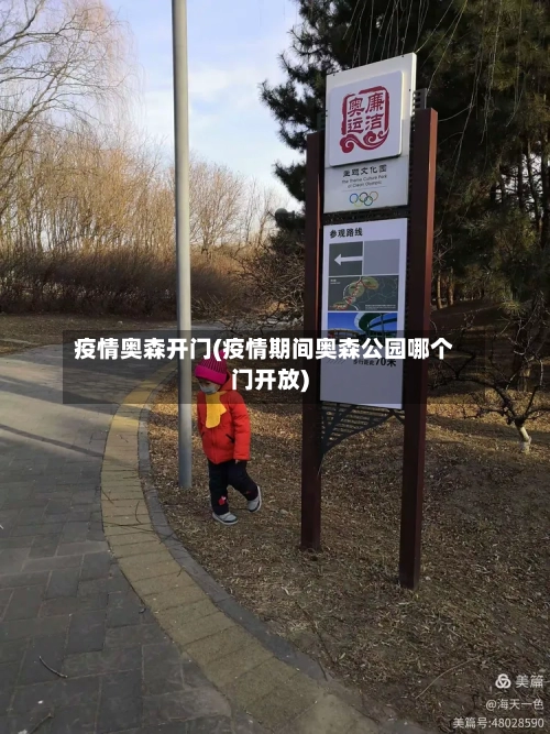 疫情奥森开门(疫情期间奥森公园哪个门开放)-第3张图片
