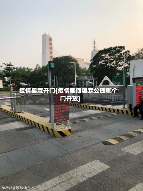 疫情奥森开门(疫情期间奥森公园哪个门开放)-第2张图片