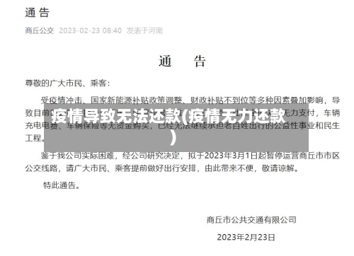 疫情导致无法还款(疫情无力还款)