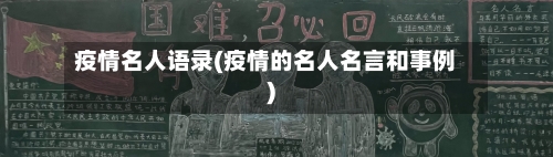 疫情名人语录(疫情的名人名言和事例)