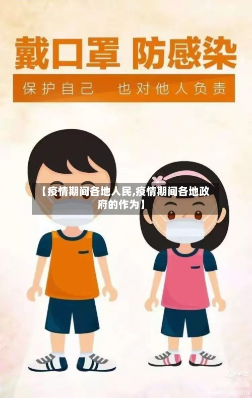 【疫情期间各地人民,疫情期间各地政府的作为】-第3张图片