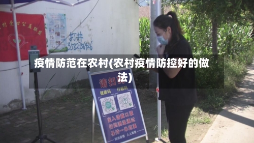 疫情防范在农村(农村疫情防控好的做法)