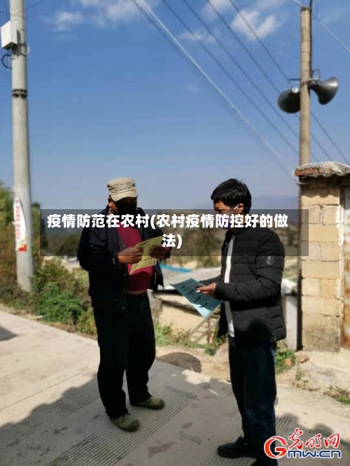 疫情防范在农村(农村疫情防控好的做法)-第2张图片