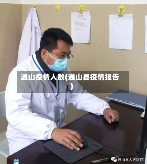 通山疫情人数(通山县疫情报告)-第2张图片
