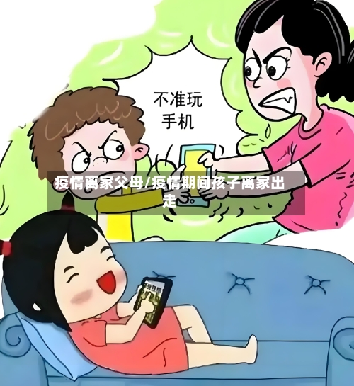 疫情离家父母/疫情期间孩子离家出走
