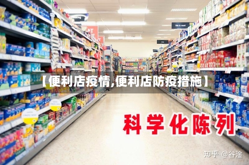 【便利店疫情,便利店防疫措施】-第3张图片