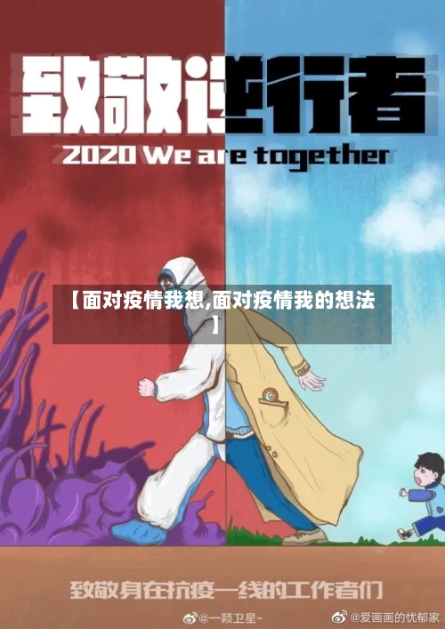 【面对疫情我想,面对疫情我的想法】