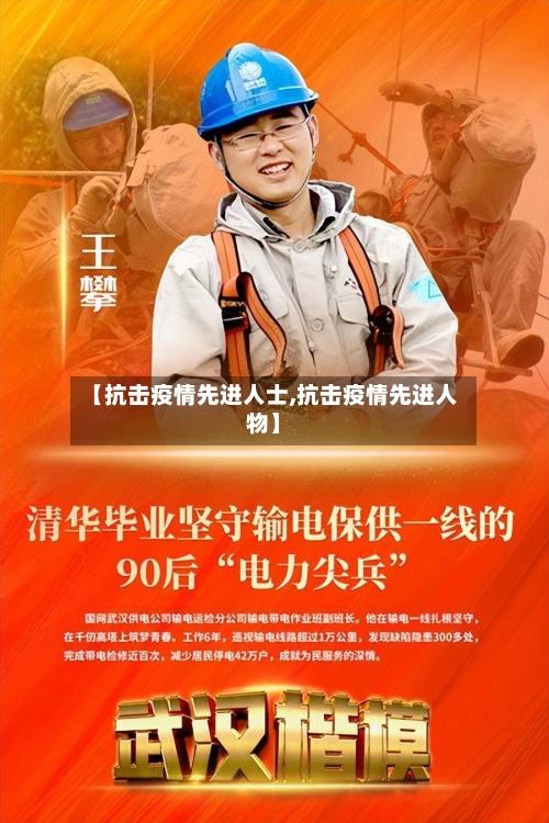 【抗击疫情先进人士,抗击疫情先进人物】