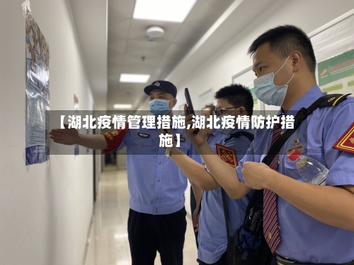 【湖北疫情管理措施,湖北疫情防护措施】