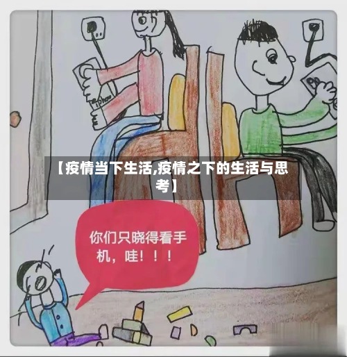 【疫情当下生活,疫情之下的生活与思考】