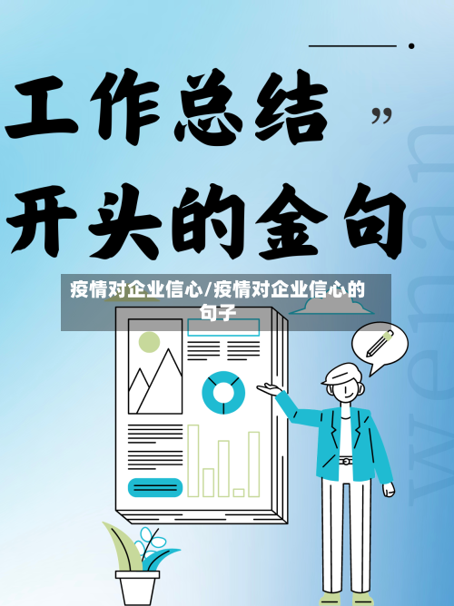 疫情对企业信心/疫情对企业信心的句子-第3张图片