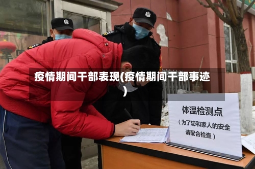 疫情期间干部表现(疫情期间干部事迹)