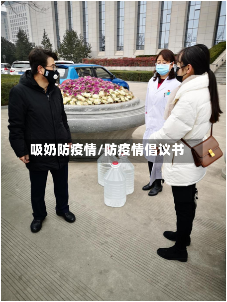 吸奶防疫情/防疫情倡议书