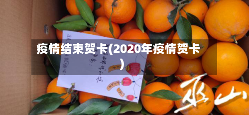 疫情结束贺卡(2020年疫情贺卡)