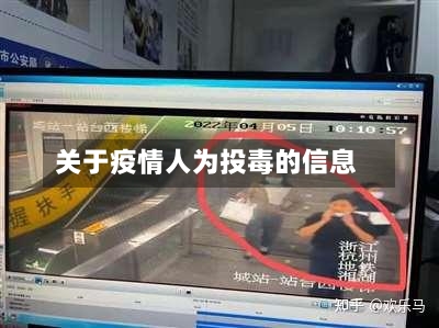 关于疫情人为投毒的信息-第2张图片