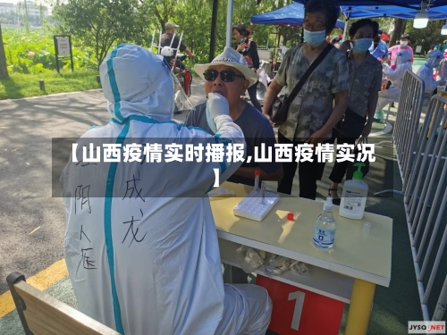 【山西疫情实时播报,山西疫情实况】