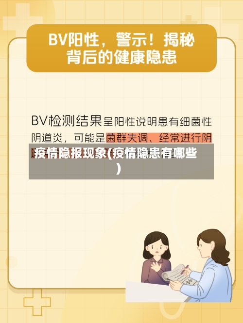 疫情隐报现象(疫情隐患有哪些)