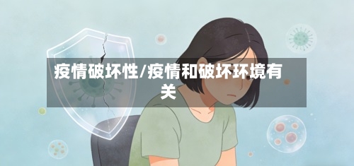 疫情破坏性/疫情和破坏环境有关