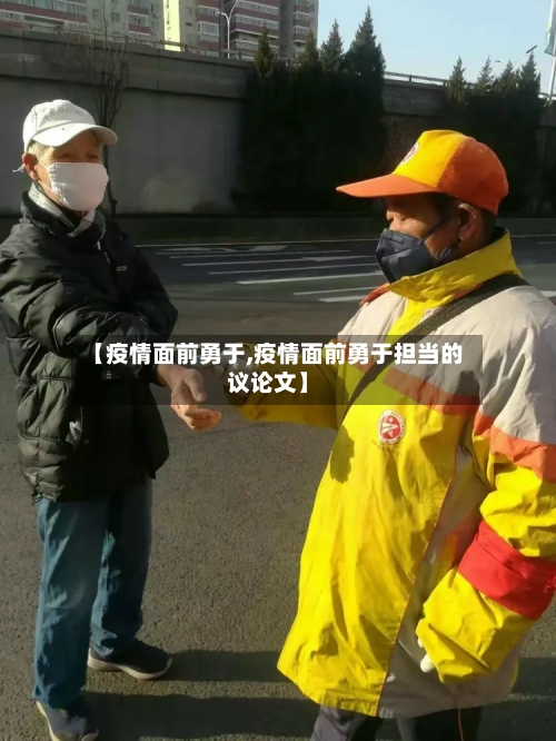 【疫情面前勇于,疫情面前勇于担当的议论文】-第2张图片