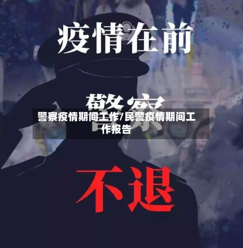 警察疫情期间工作/民警疫情期间工作报告-第2张图片