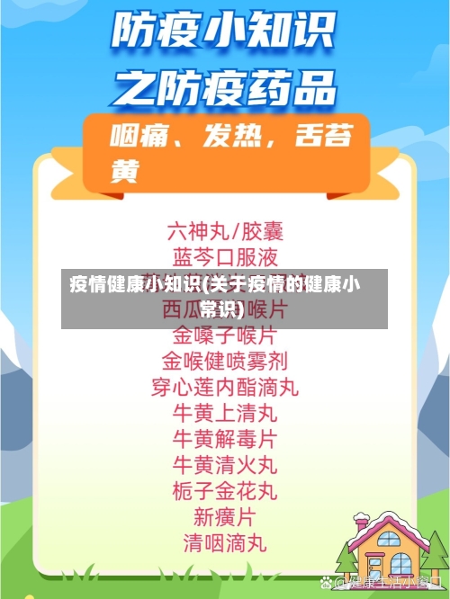 疫情健康小知识(关于疫情的健康小常识)