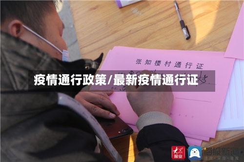 疫情通行政策/最新疫情通行证-第2张图片