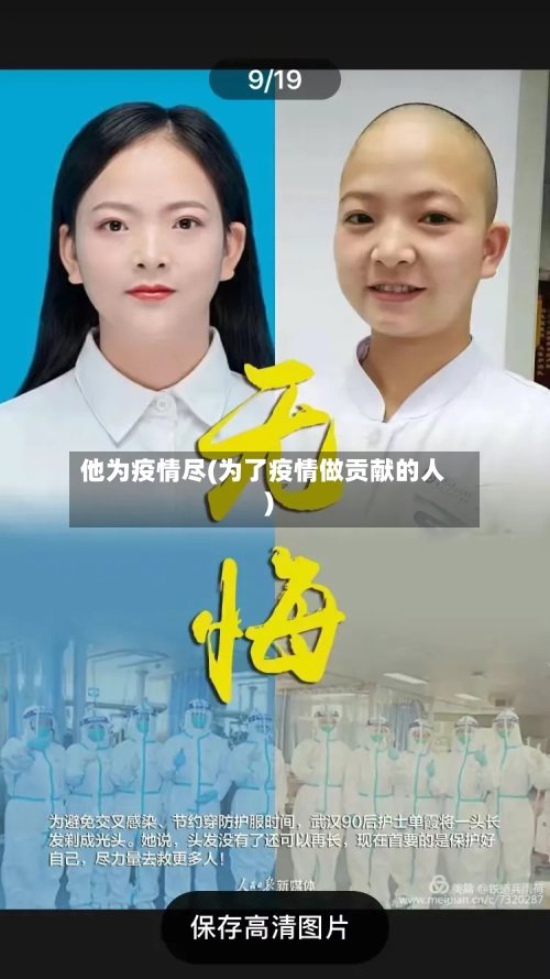 他为疫情尽(为了疫情做贡献的人)