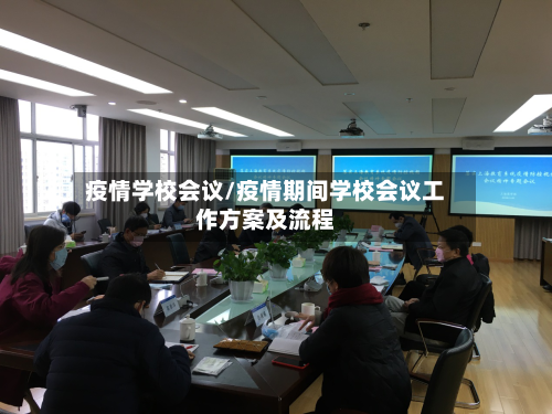 疫情学校会议/疫情期间学校会议工作方案及流程