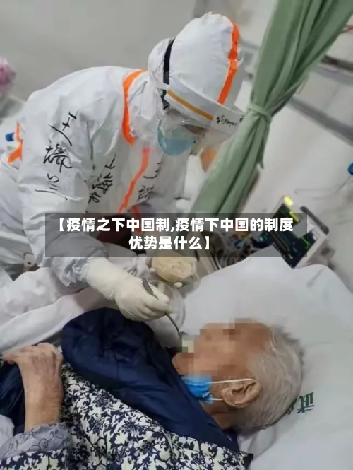 【疫情之下中国制,疫情下中国的制度优势是什么】