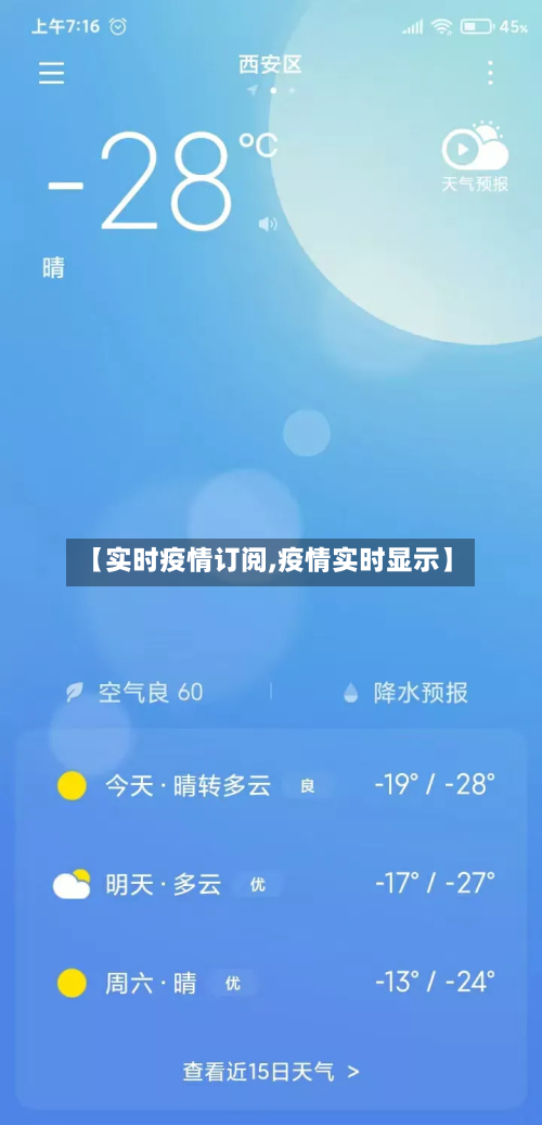 【实时疫情订阅,疫情实时显示】