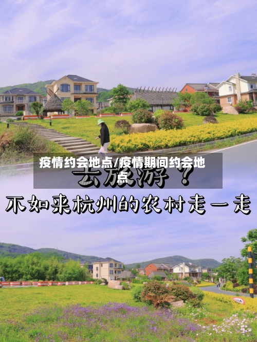 疫情约会地点/疫情期间约会地点