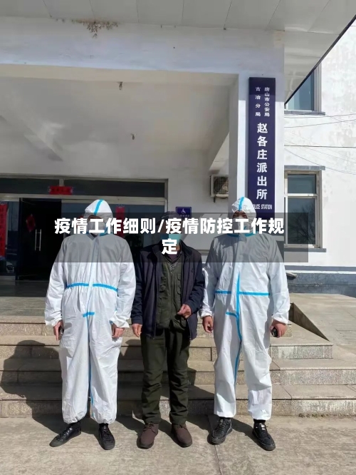 疫情工作细则/疫情防控工作规定