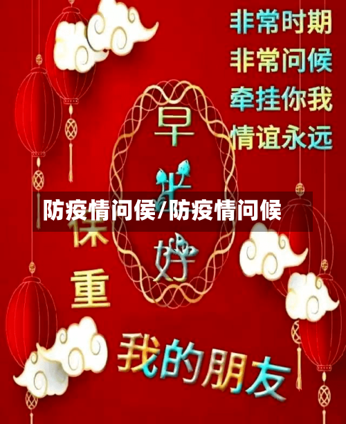 防疫情问侯/防疫情问候-第3张图片