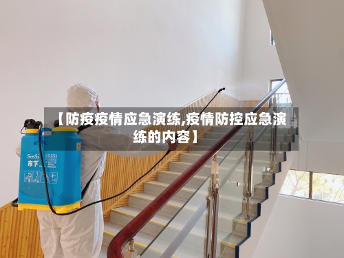 【防疫疫情应急演练,疫情防控应急演练的内容】