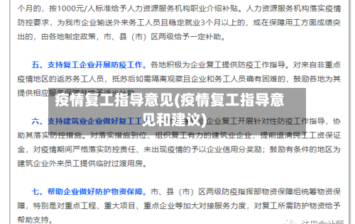 疫情复工指导意见(疫情复工指导意见和建议)