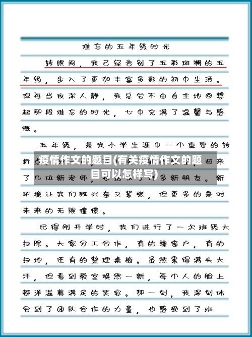 疫情作文的题目(有关疫情作文的题目可以怎样写)-第2张图片