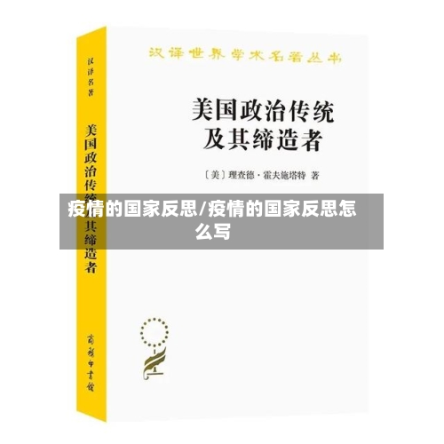 疫情的国家反思/疫情的国家反思怎么写-第2张图片