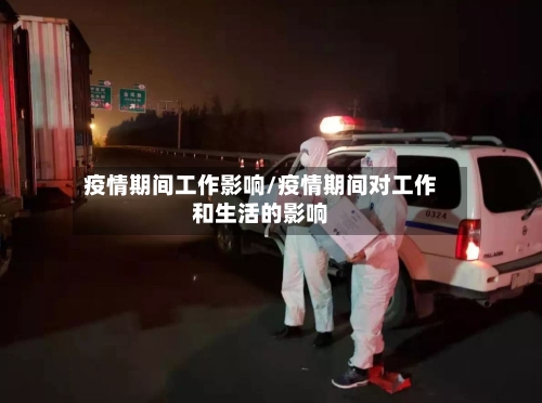 疫情期间工作影响/疫情期间对工作和生活的影响